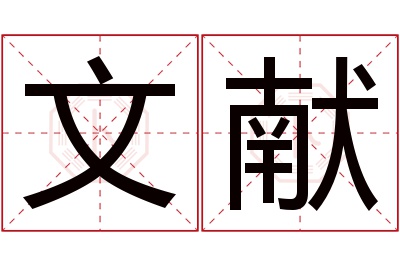 文献名字寓意