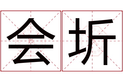 会圻名字寓意