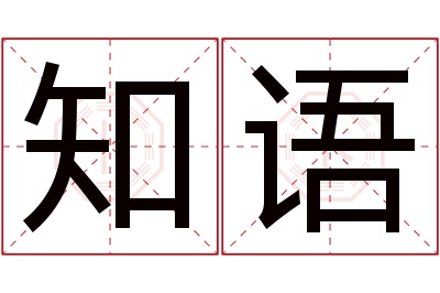 知语名字寓意