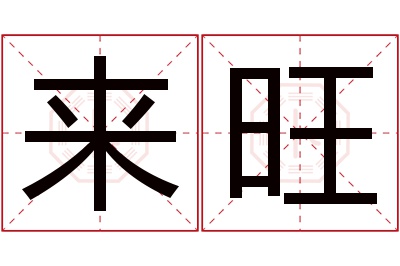 来旺名字寓意