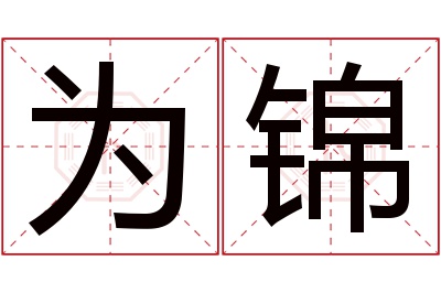 为锦名字寓意