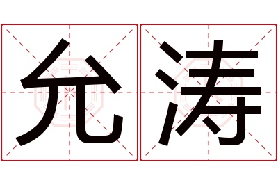 允涛名字寓意