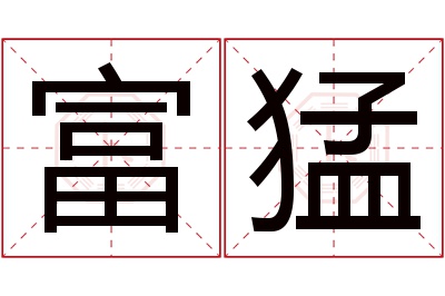 富猛名字寓意