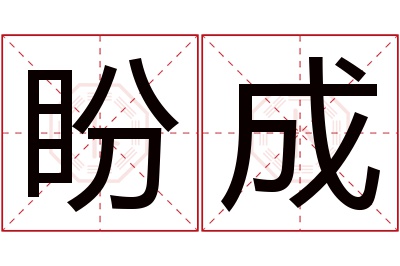 盼成名字寓意