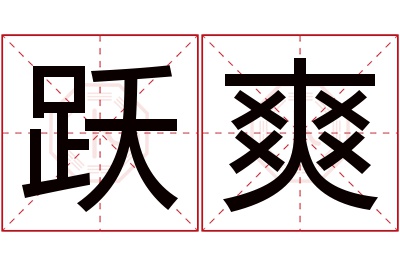 跃爽名字寓意