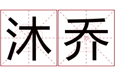 沐乔名字寓意