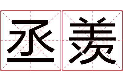 丞羡名字寓意