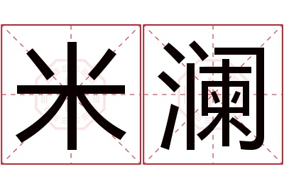 米澜名字寓意