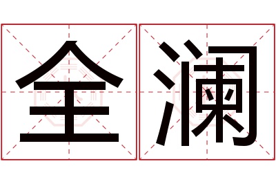 全澜名字寓意