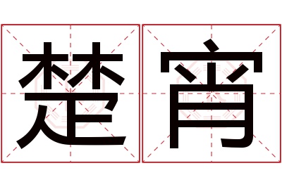 楚宵名字寓意