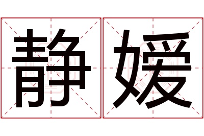 静嫒名字寓意