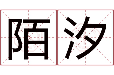 陌汐名字寓意