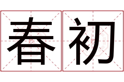 春初名字寓意