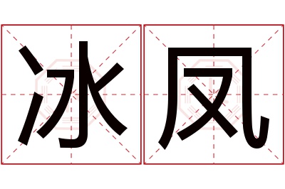 冰凤名字寓意