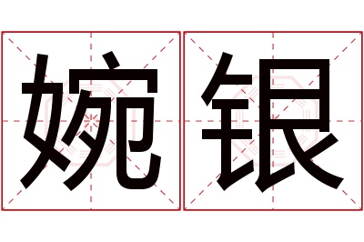 婉银名字寓意