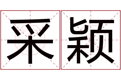 采颖名字寓意