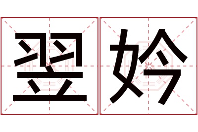 翌妗名字寓意