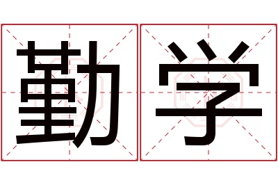 勤学名字寓意