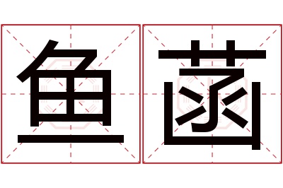 鱼菡名字寓意