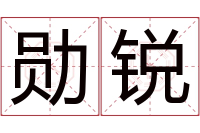 勋锐名字寓意