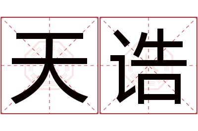 天诰名字寓意