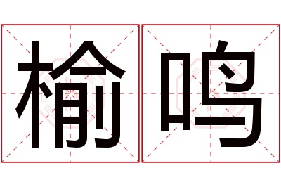 榆鸣名字寓意