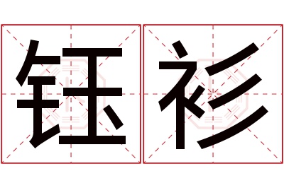 钰衫名字寓意