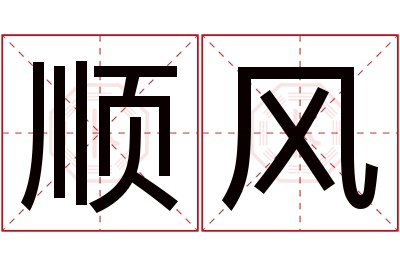 顺风名字寓意