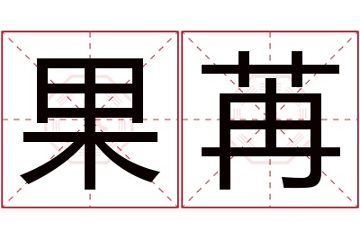 果苒名字寓意