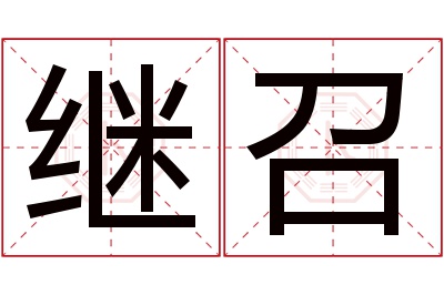 继召名字寓意