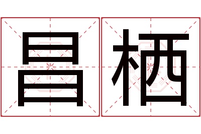 昌栖名字寓意