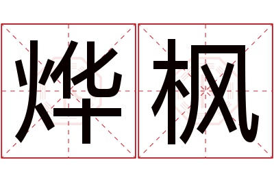 烨枫名字寓意