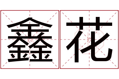 鑫花名字寓意