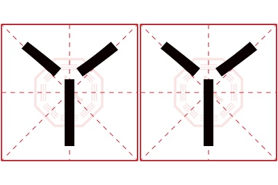 丫丫名字寓意