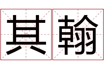 其翰名字寓意