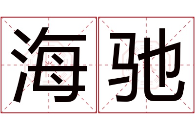 海驰名字寓意