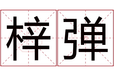 梓弹名字寓意