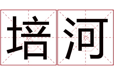 培河名字寓意