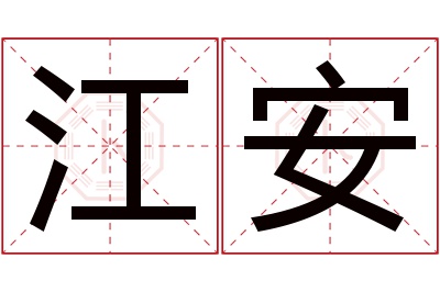 江安名字寓意