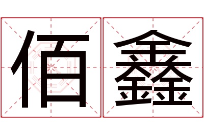 佰鑫名字寓意