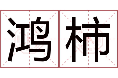 鸿柿名字寓意