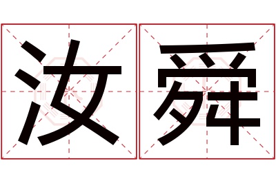 汝舜名字寓意