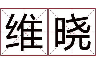 维晓名字寓意