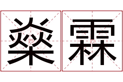 燊霖名字寓意