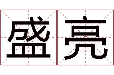 盛亮名字寓意