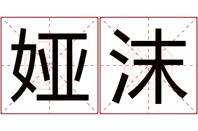 娅沫名字寓意