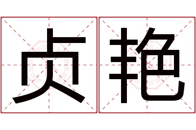 贞艳名字寓意