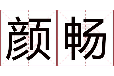 颜畅名字寓意