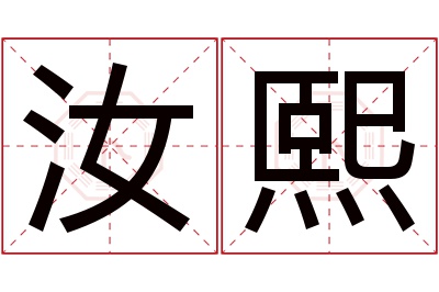 汝熙名字寓意