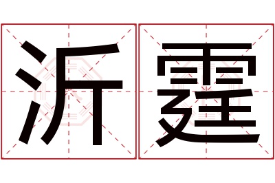 沂霆名字寓意